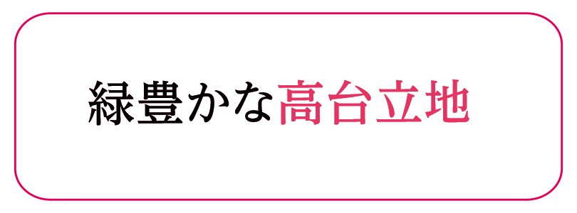 緑豊かな高台立地