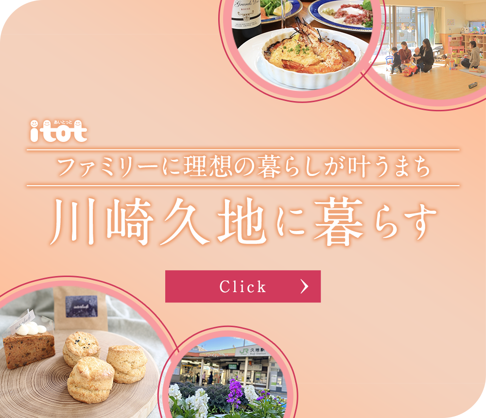 ファミリーに理想の暮らしが叶うまち 川崎久地に暮らす