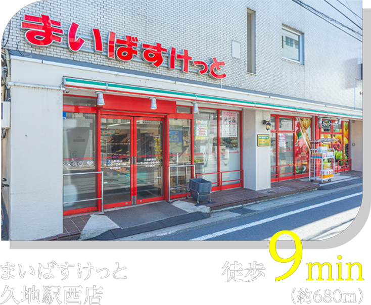 まいばすけっと久地駅西店 徒歩9min（約680m）