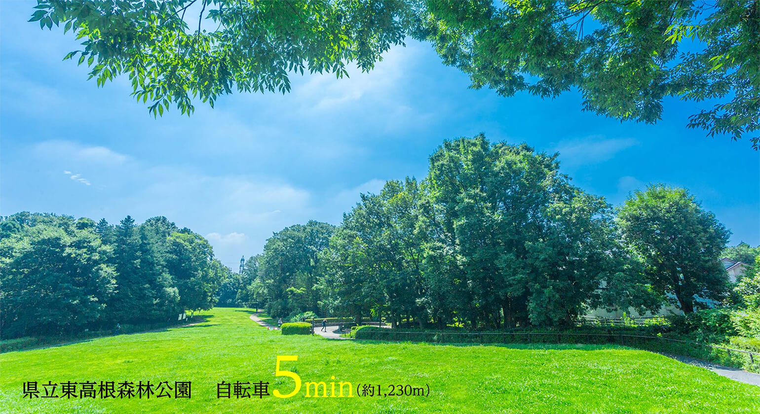 県立東高根森林公園　自転車5min（約1,230m）