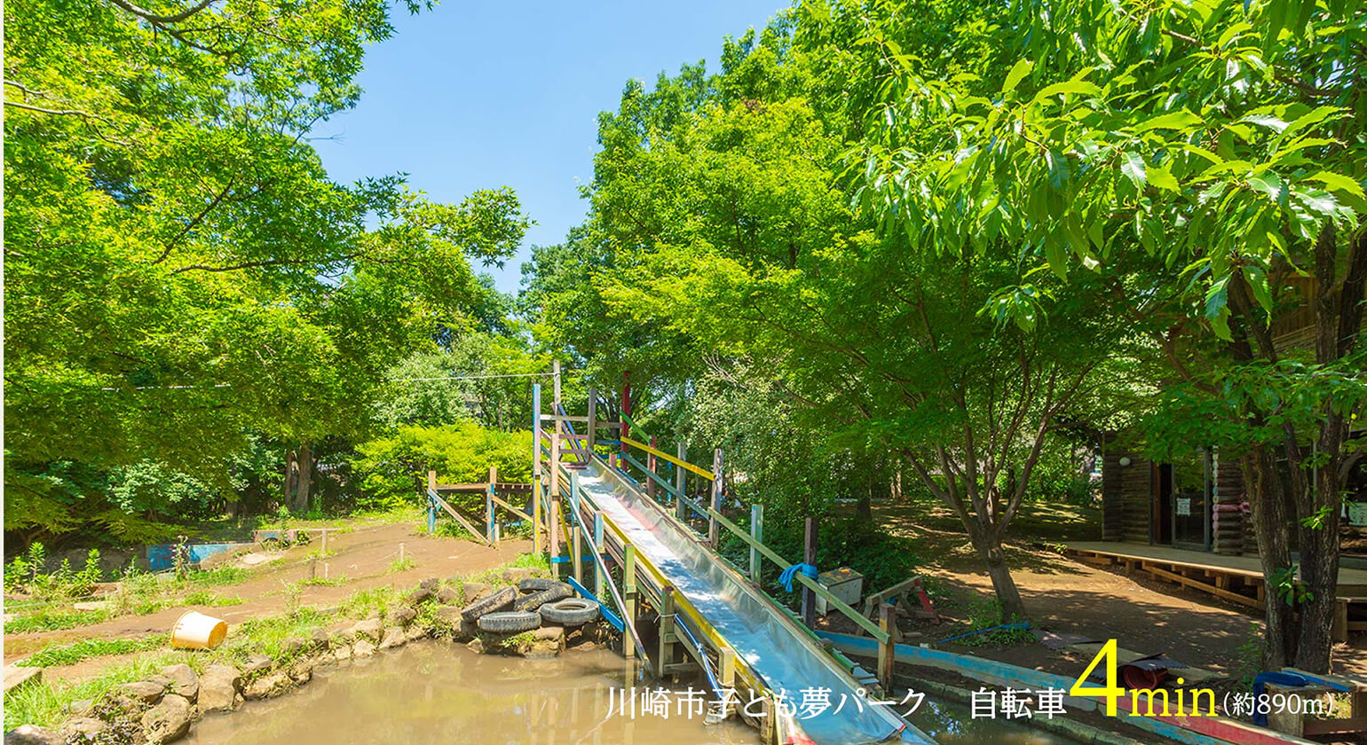 川崎市子ども夢パーク　自転車4min（約890m）
