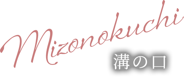 溝の口