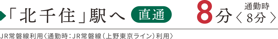 北千住駅へ直通8分