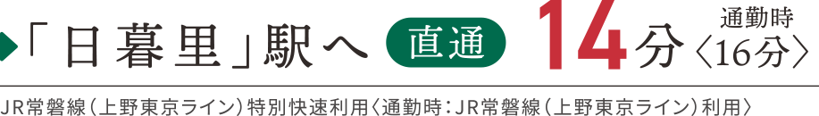 日暮里駅へ直通14分