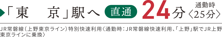 東京駅へ直通24分