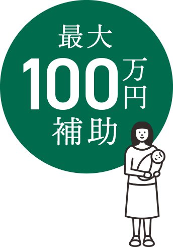 最大100万円補助