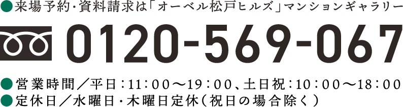 資料請求・お問い合わせは「オーベル松戸ヒルズ」販売準備室 0120-569-067 営業時間／平日：11：00〜19：00、土日祝：10：00〜18：00 定休日／水・木曜日（祝日を除く）