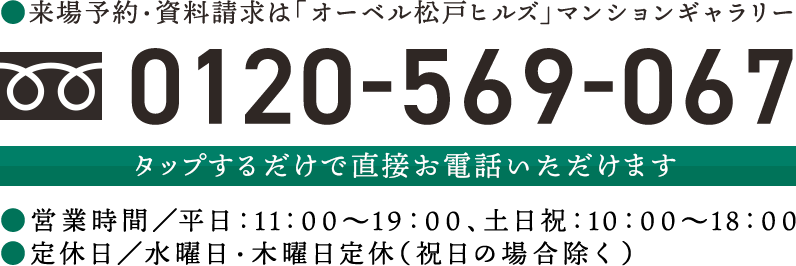 資料請求・お問い合わせは「オーベル松戸ヒルズ」販売準備室 0120-569-067 営業時間／平日：11：00〜19：00、土日祝：10：00〜18：00 定休日／水・木曜日（祝日を除く）