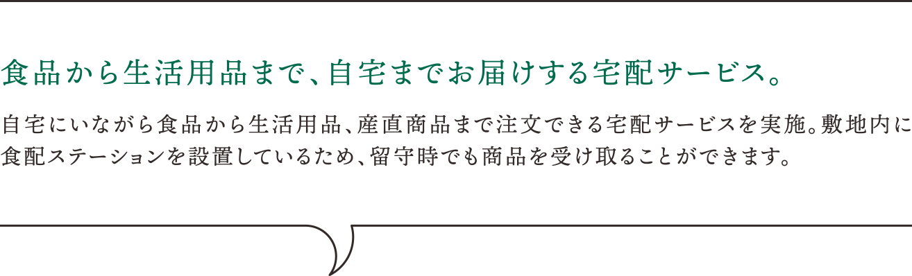 食品から生活用品まで、自宅までお届けする宅配サービス。