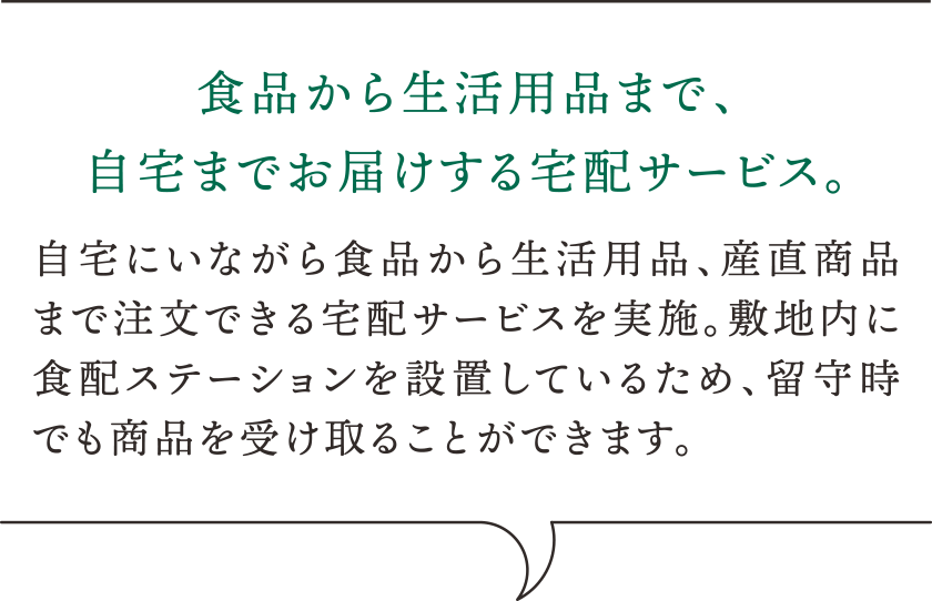 食品から生活用品まで、自宅までお届けする宅配サービス。