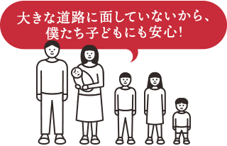 大きな道路に面していないから、僕たち子どもにも安心！