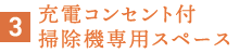 充電コンセント付掃除機専用スペース