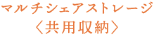 マルチシェアストレージ〈共用収納〉