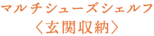 マルチシューズシェルフ〈玄関収納〉