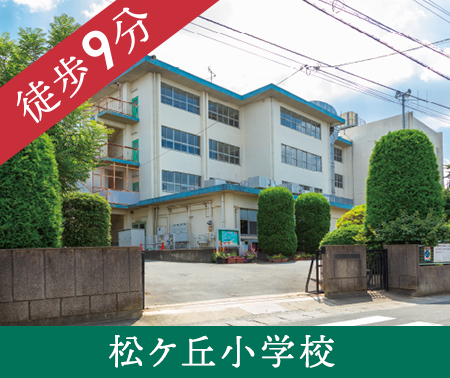 松ケ丘小学校