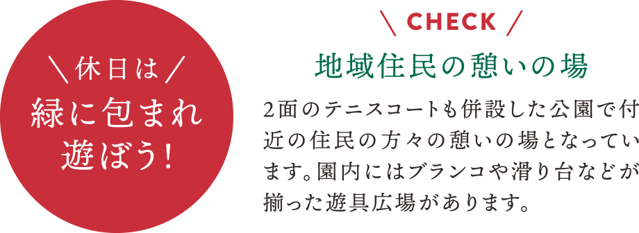 地域住民の憩いの場