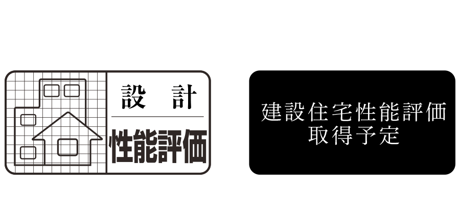 住宅性能評価制度