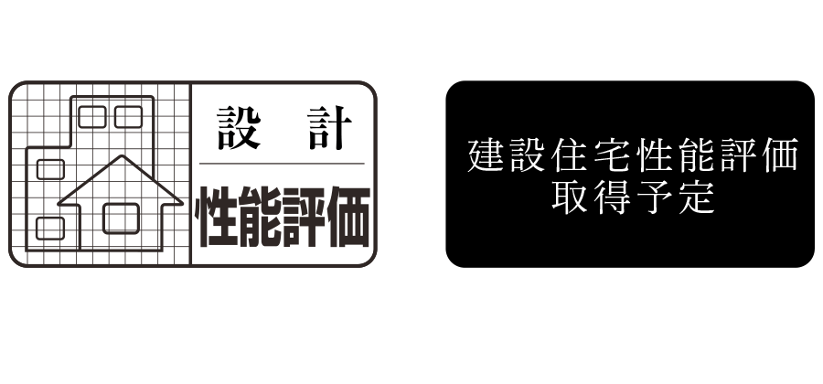 住宅性能評価制度