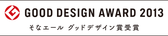 GOOD DESIGN AWARD 2013 / そなエール グッドデザイン賞受賞
