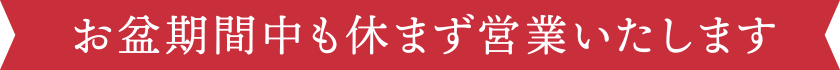 お盆期間中も休まず営業いたします
