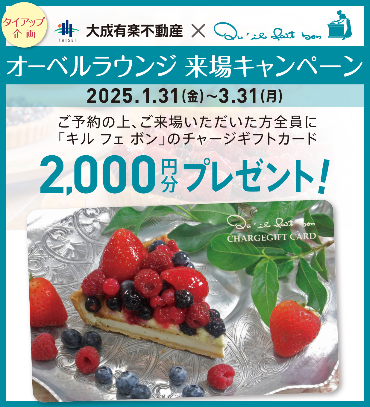 オーベルラウンジ 来場キャンペーン2,000円分プレゼント