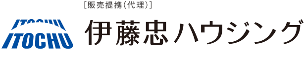 ［販売提携（代理）］ 伊藤忠ハウジング