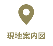 現地案内図