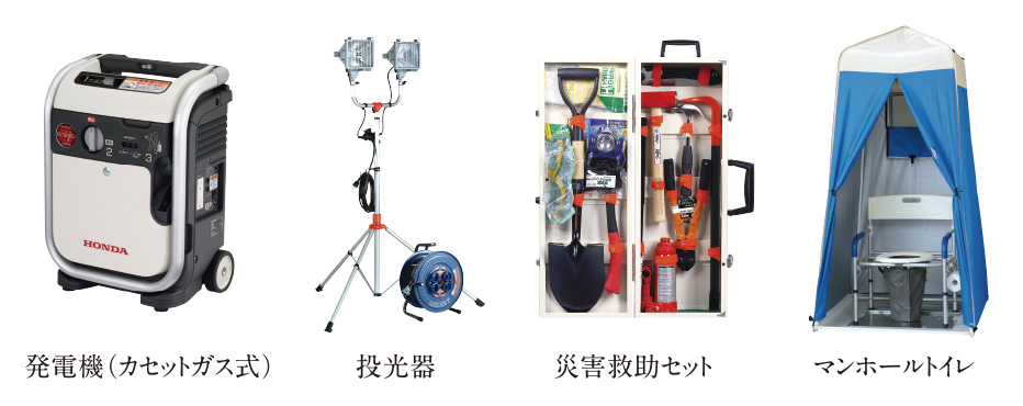 発電機（カセットガス式）、投光器、災害救助セット、マンホールトイレ