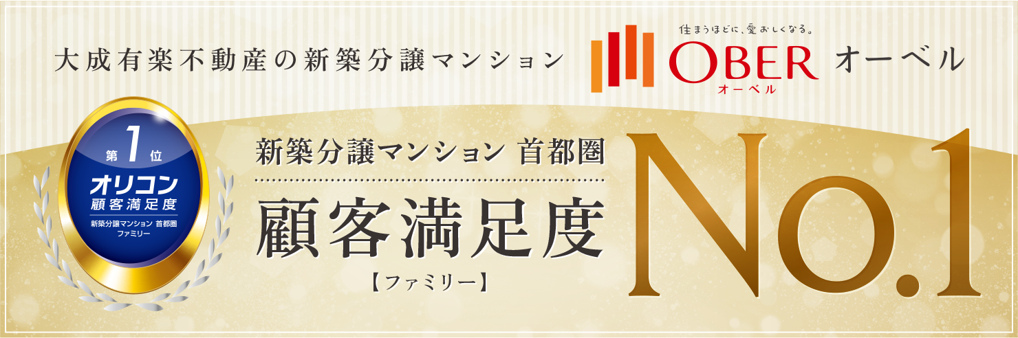 新築分譲マンション 首都圏 顧客満足度No.1【ファミリー】