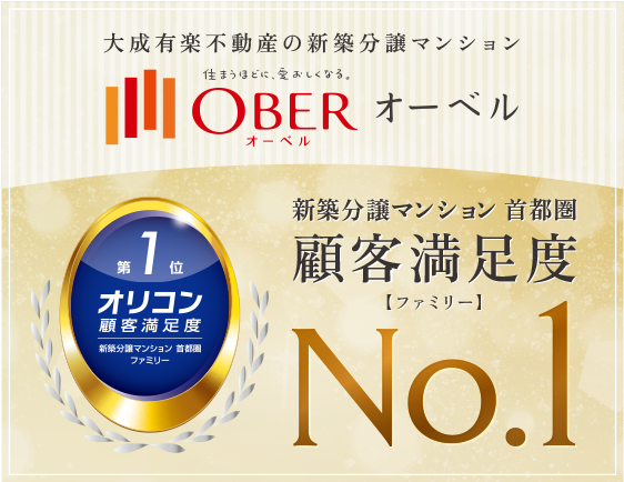新築分譲マンション 首都圏 顧客満足度No.1【ファミリー】