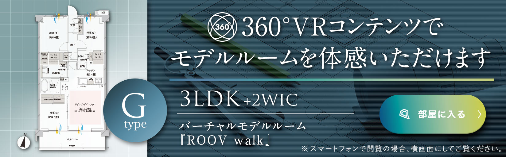 360°VRコンテンツでモデルルームを体感いただけます｜ G type 3LDK+2WIC｜バーチャルモデルルーム『Roov』