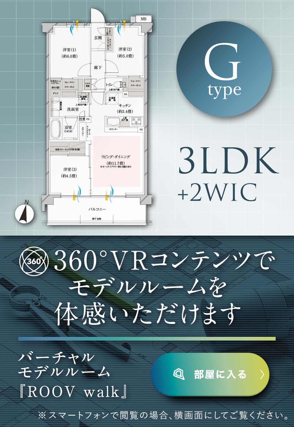 360°VRコンテンツでモデルルームを体感いただけます｜ G type 3LDK+2WIC｜バーチャルモデルルーム『Roov』
