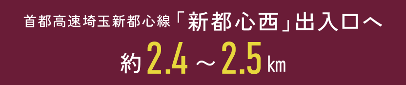 首都高速埼玉新都心線「新都心西」出入口へ約2.4〜2.5㎞