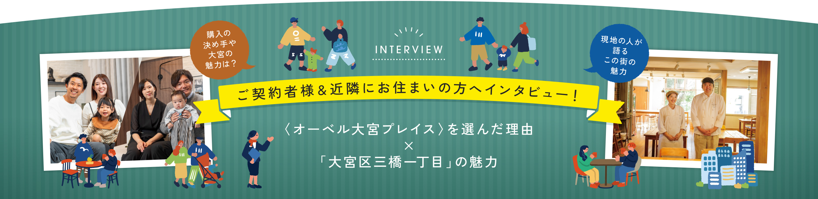 ご契約者様&近隣にお住まいの方へインタビュー! オーベル大宮プレイスを選んだ理由×大宮区三橋一丁目の魅力