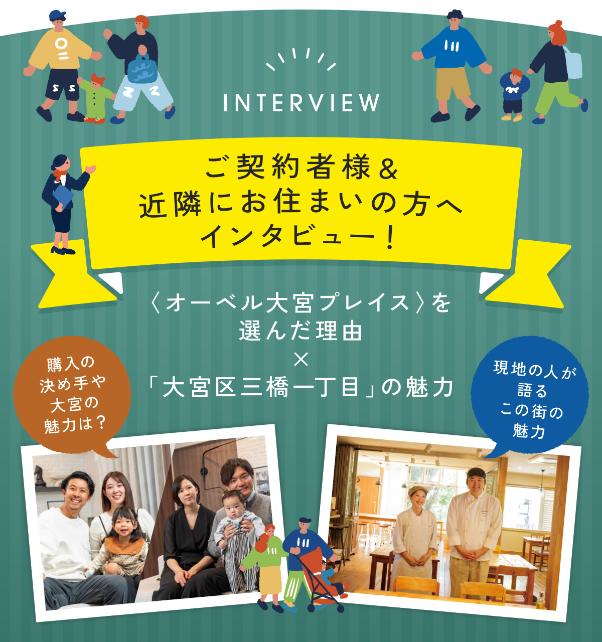 ご契約者様&近隣にお住まいの方へインタビュー! オーベル大宮プレイスを選んだ理由×大宮区三橋一丁目の魅力