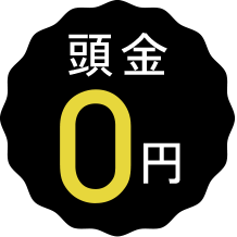 頭金0万円