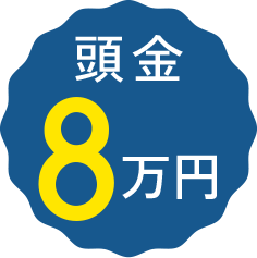 頭金8万円