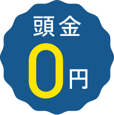 頭金0円