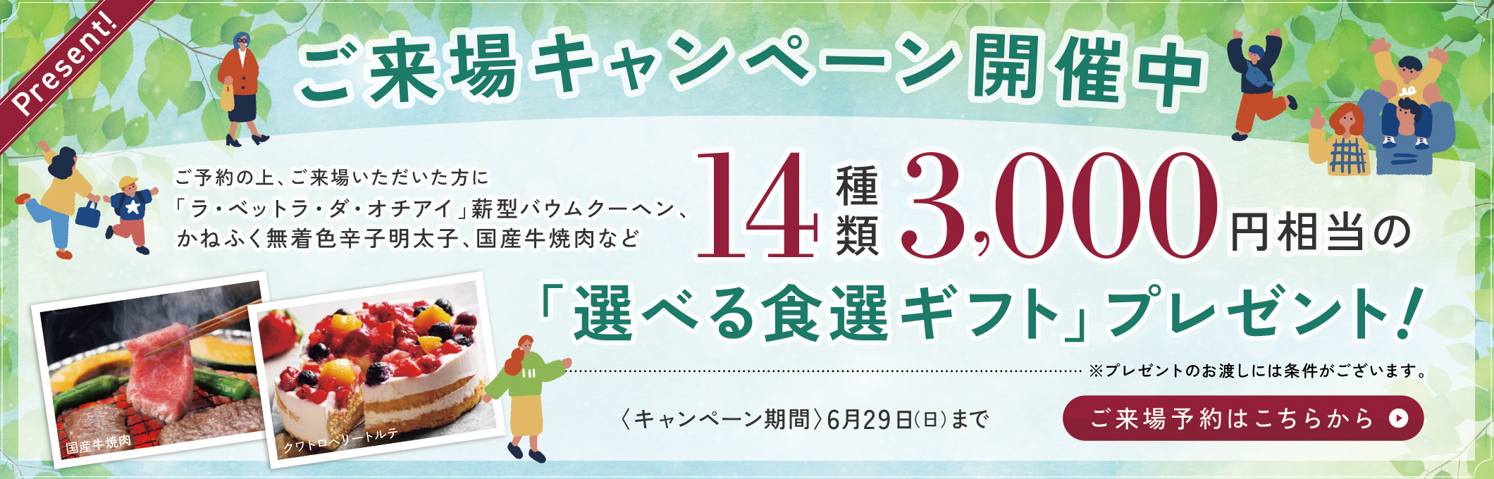 ご来場キャンペーン開催中