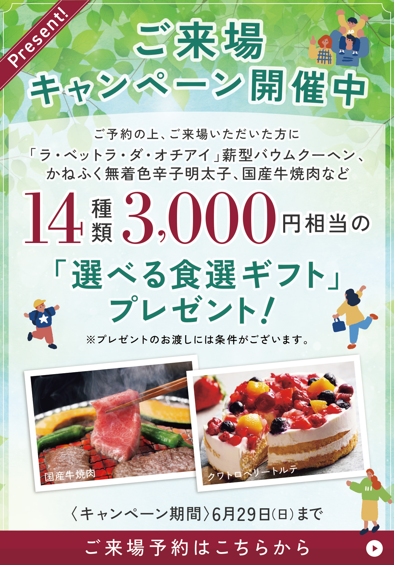 ご来場キャンペーン開催中
