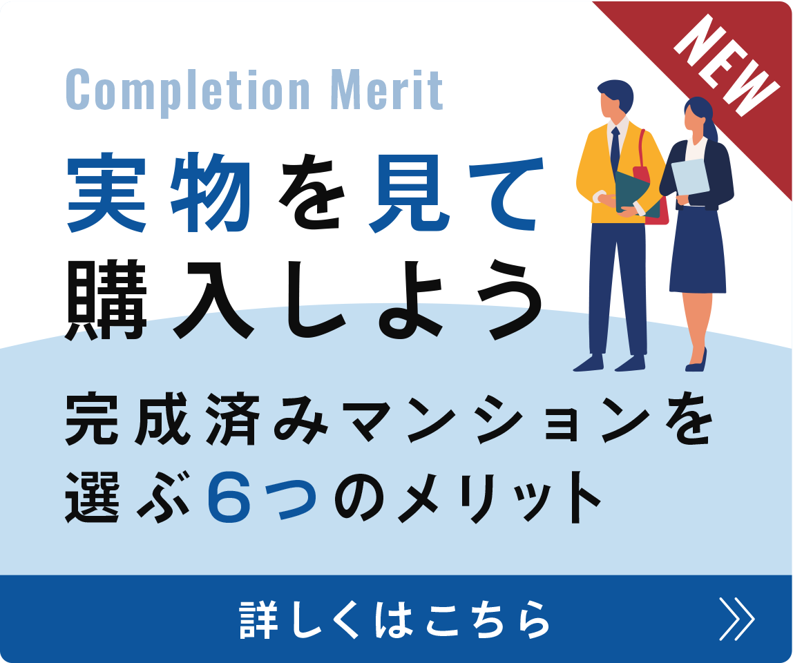 実物を見て購入しよう｜完成済みマンションを選ぶ6つのメリット