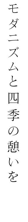 モダニズムと四季の憩いを