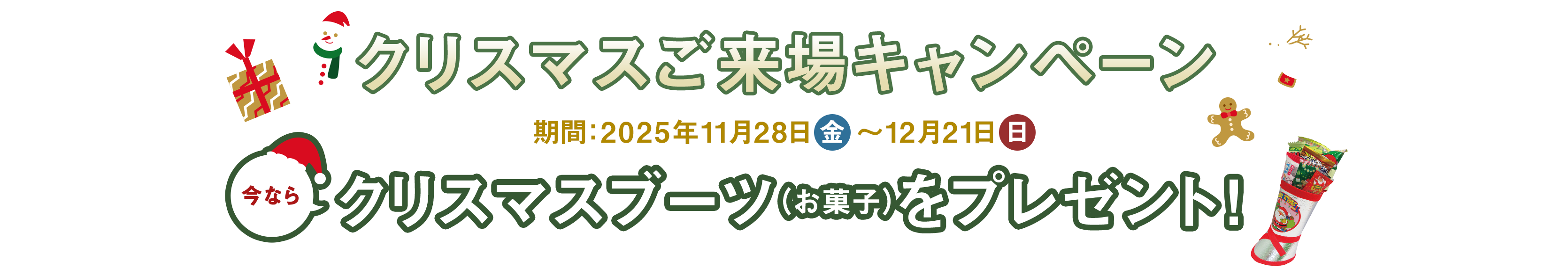 クリスマスご来場キャンペーン