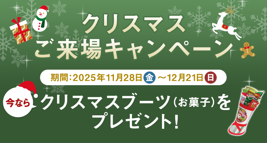 クリスマスご来場キャンペーン