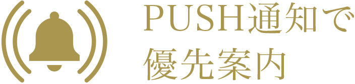 PUSH通知で優先案内