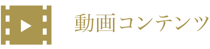 動画コンテンツ