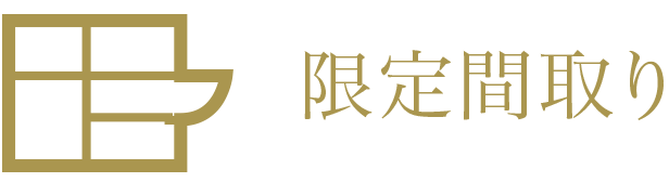 限定間取り