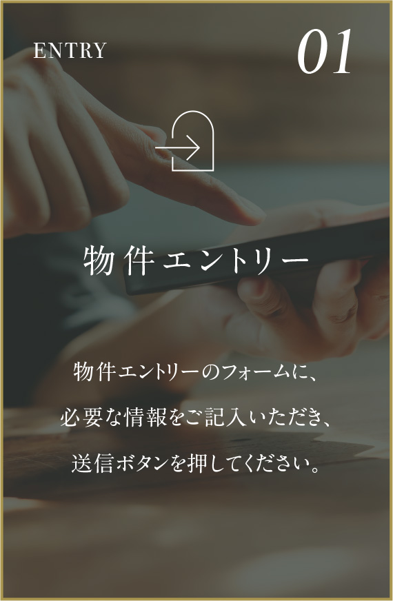 01物件エントリー