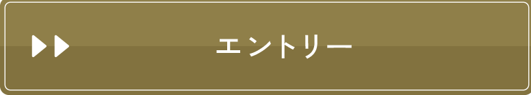 エントリー