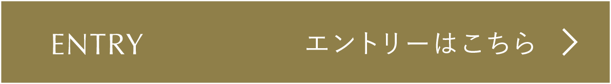 エントリー
